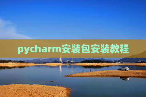 pycharm安装包安装教程