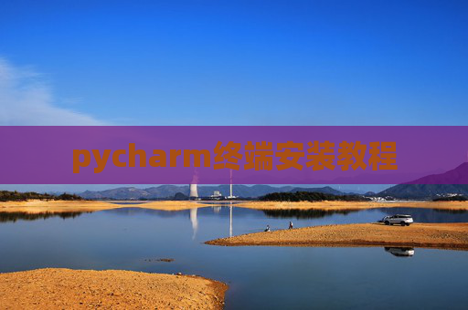 pycharm终端安装教程