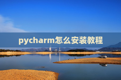 pycharm怎么安装教程 pycharm怎么安装教程